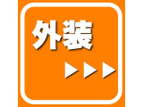 外装はこちらです!