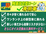 当店では中古車でも残価設定型ローンで乗れます。また当店ではご購入のお車(ガソリン国産車)全て次回お乗り換えまでオイル交換無料となります。