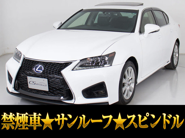 GS 450h Iパッケージ スピンドルエディション 禁煙車 サンルーフ