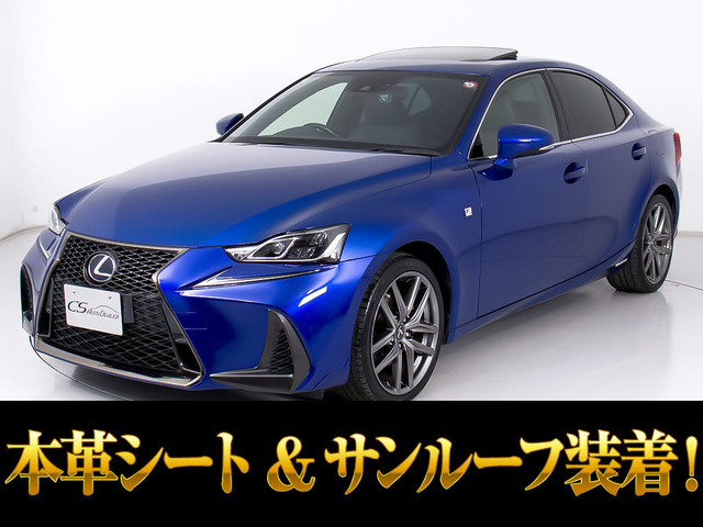 IS 300h Fスポーツ 後期 サンルーフ BSM 禁煙車