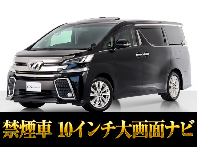 ヴェルファイア 2.5 Z Aエディション サンルーフ 10インチナビ リアモニ 禁煙