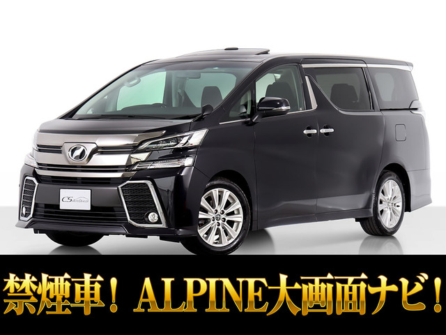 ヴェルファイア 2.5 Z Aエディション ALPINE10インチナビ禁煙サンルーフ