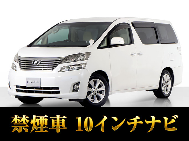 ヴェルファイア 2.4 V 10インチ大ナビ 車検タップリ 禁煙