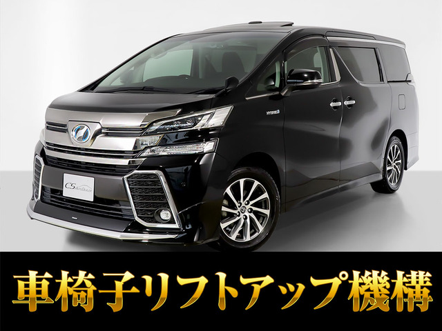 ヴェルファイア ハイブリッド 2.5 ZR E-Four 4WD 福祉車 サンルーフ 10インチナビ 禁煙