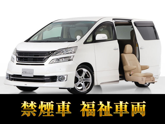 ヴェルファイア 3.5 V サイドリフトアップシート 福祉車  禁煙