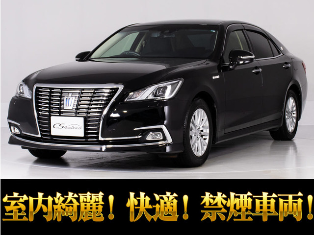クラウン ハイブリッド 2.5 ロイヤルサルーンG 後型 禁煙 セーフティセンス RオートAC