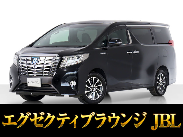 アルファード ハイブリッド 2.5 エグゼクティブ ラウンジ E-Four 4WD JBL 黒本革