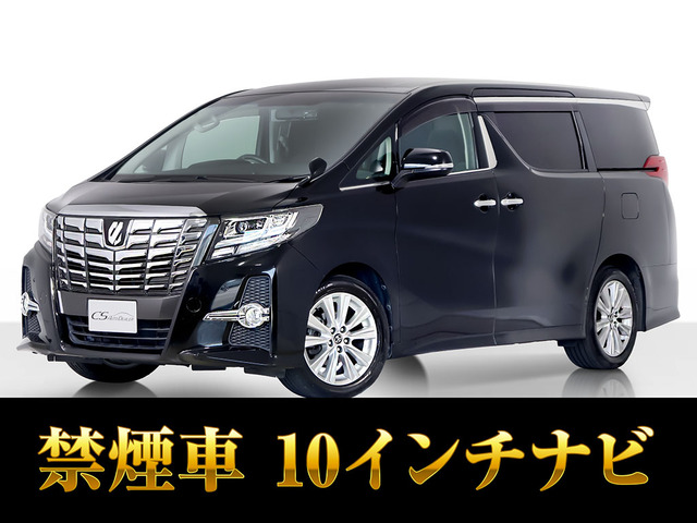 アルファード 2.5 S 10インチ大ナビ リアモニ 両自 禁煙車