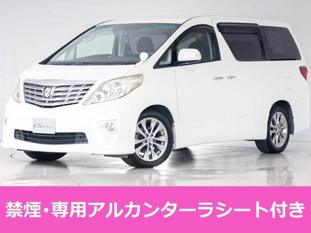 アルファード 2.4 240S プライムセレクションII プレミアムサウンド 禁煙車