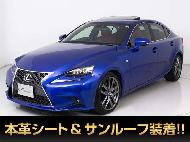 IS 250 Fスポーツ 赤本革 マークレビンソン サンルーフ