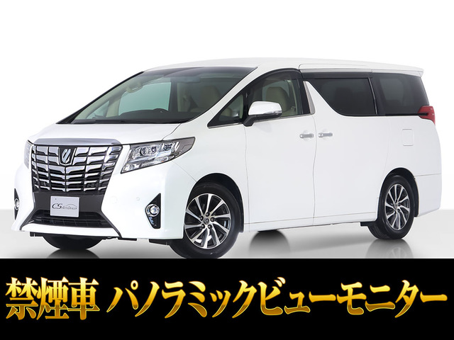 アルファード 2.5 G JBLサウンド 全周囲カメラ 禁煙車両