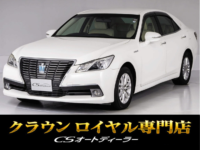 クラウン ハイブリッド 2.5 ロイヤルサルーン 禁煙1オーナー 本革 BT音楽