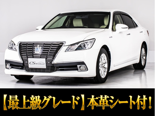 クラウン ハイブリッド 2.5 ロイヤルサルーンG 本革エアシート 後席VIP 禁煙車