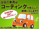 当店の車両はコーティングを施工して納車いたします★(一部車両を除く)詳しくはお気軽にお問い合わせください!