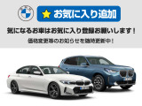 当社BMWをご覧頂きありがとうございます!気に入って頂けましたらぜひ『お気に入り登録』 をお願いいたします!