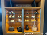 LEXUSオリジナルグッズも展示中。上質なライフスタイルを彩るアクセサリーの数々をぜひご覧ください。