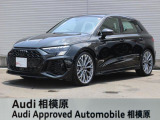 ☆Audi Approved 相模原☆常時厳選した認定中古車を多数展示しております!Audi認定中古車に精通した当店スタッフになんでもご相談ください!