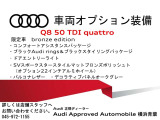 Q8 ブロンズ エディション ディーゼル 4WD 