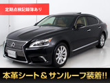 LS 460 バージョンC Iパッケージ サンルーフ 茶革パワートランク