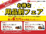 【お得な用品フェア開催中】 期間中(7、8、9月)に点検パックとボディコーティングのご契約で最大6万円分の用品をプレゼント!!この機会をお見逃しなく!