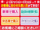 ポケットカーズなら自分に合わせた買い方ができます!今は買い方も様々。お気軽にご相談ください!無理のない、ご自身に合った買い方で気に入った愛車に乗りましょう♪