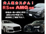 RS7仕様・ローダウン・Aftermarketホイールのお取り付けなどカスタム可能です。お気軽にご相談下さい。