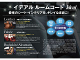 愛車のシート・インテリアをキレイなまま保つことができるルームコーティングをおすすめしております。本革シートだけでなくファブリックシートのお車でも効果を発揮致します。