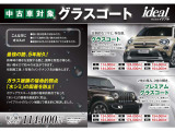 キレイな車をよりキレイな状態で保つことのできるグラスコーティングを承っております。