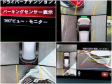 前後障害物センサーと連動している360ビューモニターは、前後広角機能もあり視認性の悪い道から出る時など活用できます!不用意な接触事故を防ぎます。毎日の運転をサポート!