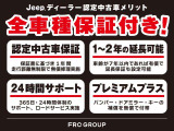 ジープの認定中古車は、新車登録9年以内、走行距離無制限の質の高い車両だけを厳選し、オーナーライフを支える充実したサービスと保証をご案内しております。