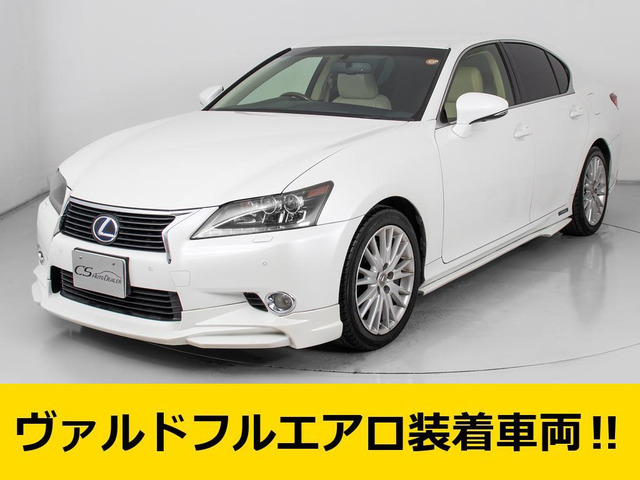 GS 450h バージョンL ヴァルドフルエアロ 本革 LEDライト