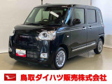 弊社では転売目的の方への販売はお断りしております。ご理解とご了承の程、よろしくお願い申し上げます。車をご覧になりたい時はお気軽に最寄りの店舗へご相談下さい。鳥取ダイハツ直営店間の運搬費用は頂きません。