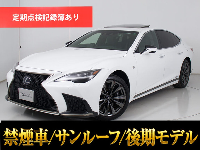LS500h Fスポーツ後期モデル サンルーフ 禁煙車
