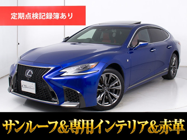 LS500h Fスポーツサンルーフ 赤革 セーフティーセンスA