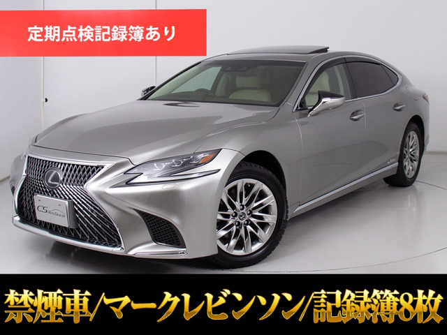 LS500h バージョンLAWD サンルーフ禁煙マークレビンソン