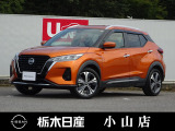この度は栃木日産 小山店の車をご覧頂き誠にありがとうございます! 電話でのお問い合わせは 、フリーダイヤル0078-6002-092089までお気軽にご連絡ください♪