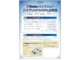 【ハイブリッドシステム診断書】ハイブリッド機構を無償で保証します。保証期間は、初度登録年月から10年目まで、または3年間の長い方。ただし累計走行距離が20万km以内です。