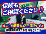 当店で保険に加入いただくと、バンパー修理保証が付きます。詳しくはスタッフまで。