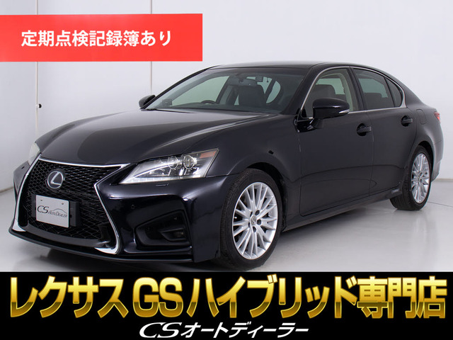 GS 450h バージョンL 黒本革 レーダークルーズプリクラS