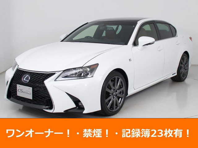 GS 450h Fスポーツ 禁煙 ワンオーナー記録簿23枚
