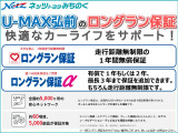 U-MAX弘前のU-Carは保証も充実!安心してお乗りいただけます。1年間・走行距離無制限の保証「ロングラン保証」が付いています!わずかな金額で保証期間を延長できる「ロングラン保証α」もおススメです!