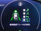 CMBS(追突軽減ブレーキ)・ミリ波レーダーと単眼カメラで前走車や歩行者」を検知。衝突する恐れがある場合音とディスプレーで警告をしさらに接近すると軽いブレーキ、強いブレーキと段階的に衝突回避を支援