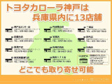 トヨタカローラ神戸では、中古車のお取り寄せサービスを致しております。最寄りのトヨタカローラ神戸各店舗に現車を配送させて頂きます。詳しくはお気軽にスタッフまでお問い合わせください。
