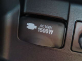 AC100V電源は1500Wまでの電化製品が使用できます!