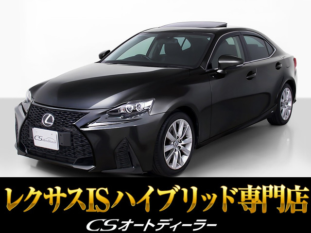 IS300h バージョンL現行Ver サンルーフ 黒本革
