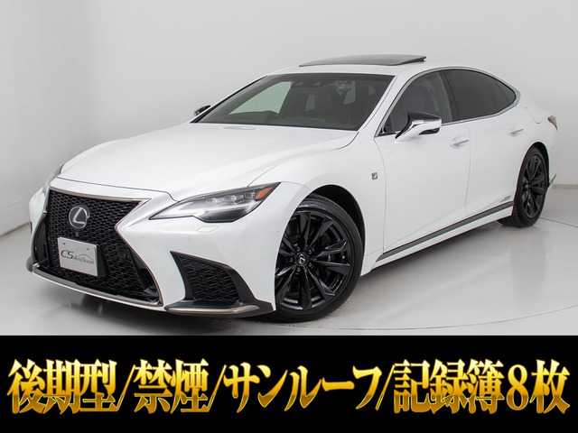 LS500h Fスポーツ後期モデル サンルーフ 禁煙車