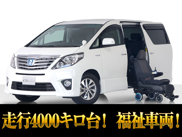 アルファード ハイブリッド 2.5 SR E-Four 4WD 福祉 脱着式 走行4000キロ 1オーナ