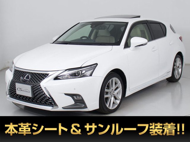 CT200h バージョン L後期型 本革シート サンルーフ