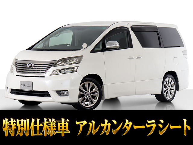 ヴェルファイア2.4 Z プラチナセレクションTG 両自 リアモニ希少グレード
