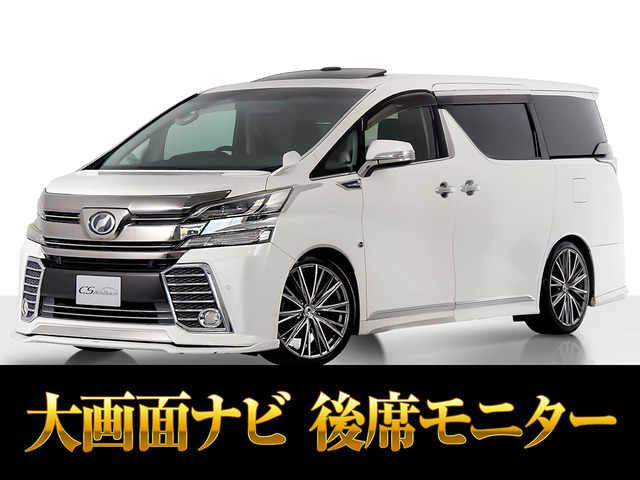 ヴェルファイア2.5 Z Aエディションフルエアロ 20AW 車高調 禁煙車